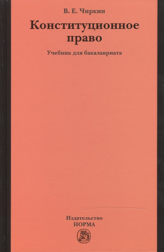 Книга Конституционное право (Вениамин Чиркин) — 1