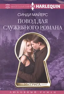 Повод для служебного романа