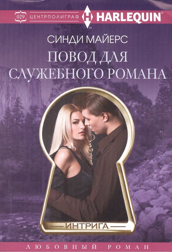 Книга Повод для служебного романа (Синди Майерс) — 1