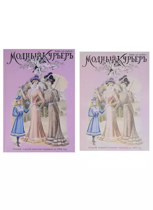 Модный курьер. Полный годовой комплект за 1900 год. Издание для портних (книга+альбом) (комплект из 2 книг) — 2649032 — 1