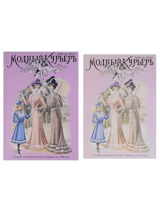Книга Модный курьер. Полный годовой комплект за 1900 год. Издание для портних (книга+альбом) (комплект из 2 книг) () — 1