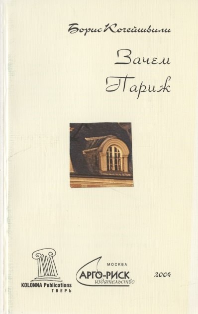

Зачем Париж