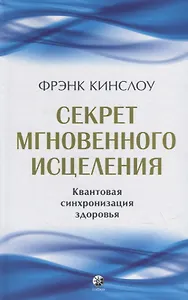Секрет мгновенного исцеления: Квантовая синхронизация здоровья