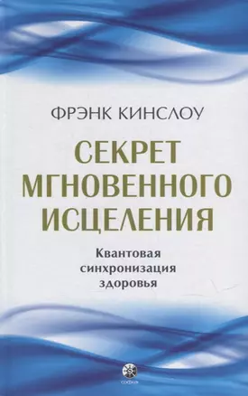 Секрет мгновенного исцеления: Квантовая синхронизация здоровья — 2909132 — 1