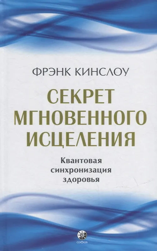 Книга Секрет мгновенного исцеления: Квантовая синхронизация здоровья (Фрэнк Кинслоу) — 1