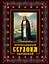 Преподобный Серафим Саровский: жизнь, чудеса, святыни — 2294398 — 1