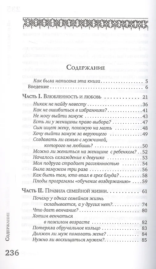 Книга Ключи от семейного счастья. Семейная жизнь в вопросах и ответа (Павел Гумеров) — 2