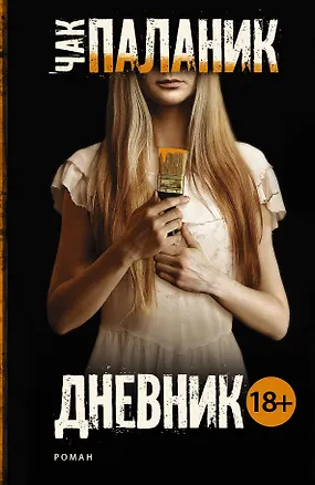 Книга Дневник : роман (Чак Паланик)