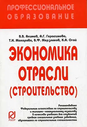 Книга Экономика отрасли (строит.): Учеб. / В.В. Акимов - М.: РИОР, 2007. - 286 с.- (Проф. обр. (карм. ф) ) (Владимир Акимов)