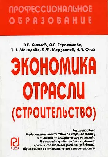 Книга Экономика отрасли (строит.): Учеб. / В.В. Акимов - М.: РИОР, 2007. - 286 с.- (Проф. обр. (карм. ф) ) (Владимир Акимов) — 1