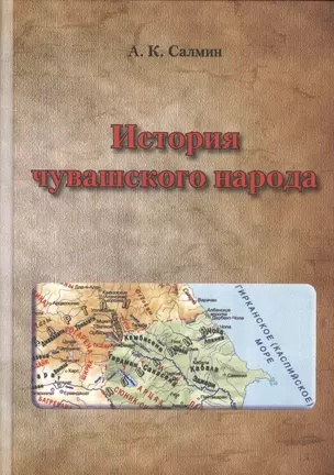 История чувашского народа: анализ основных версий. — 2630266 — 1