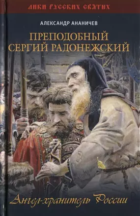 Преподобный Сергий Радонежский. Ангел-хранитель России — 2639091 — 1