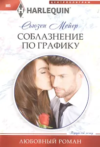 Соблазнение по графику