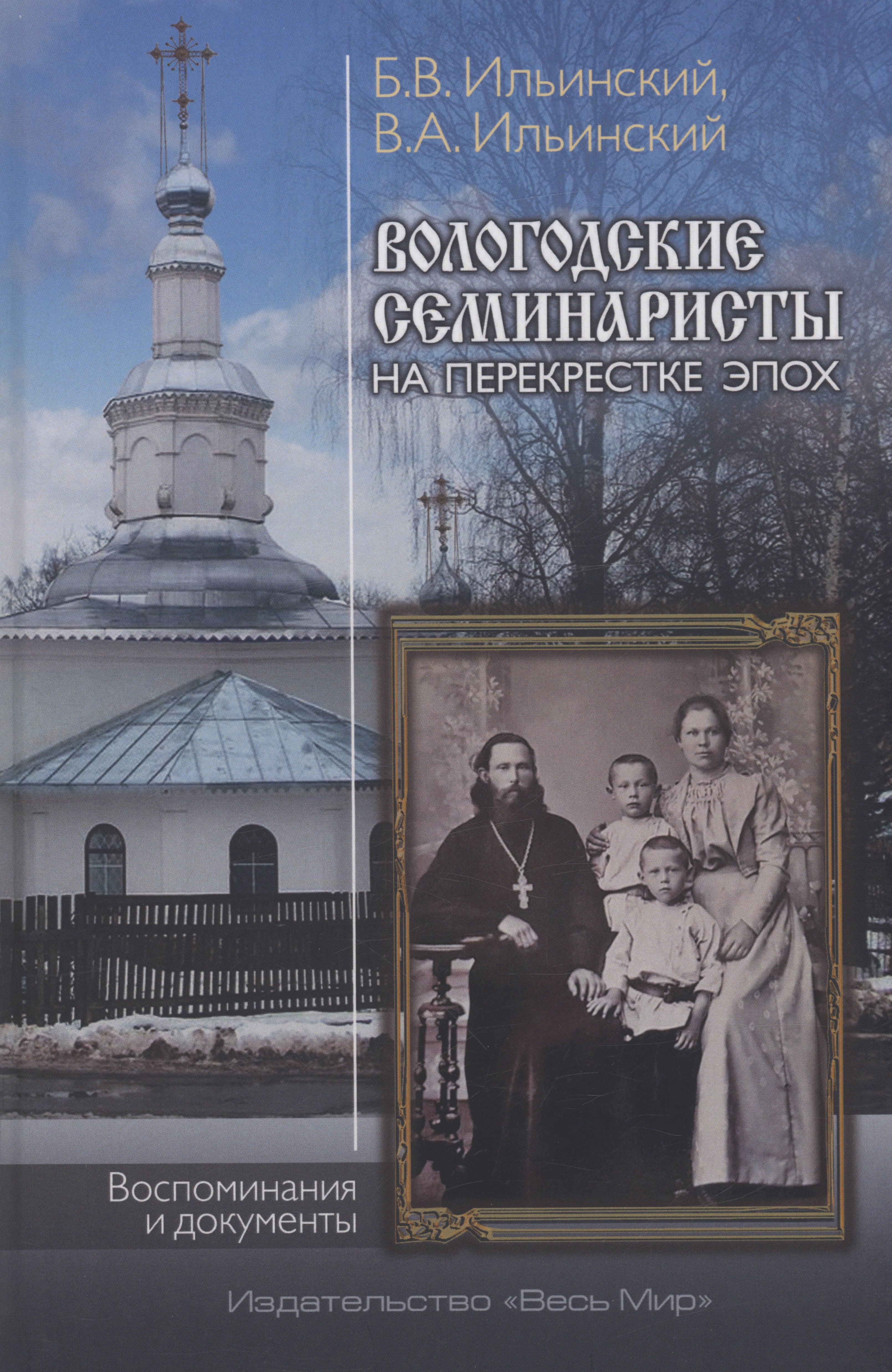 

Вологодские семинаристы на перекрестке эпох. Воспоминания и документы