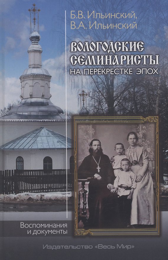 Книга Вологодские семинаристы на перекрестке эпох. Воспоминания и документы (Борис Ильинский) — 1