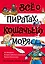 Всё о пиратах Кошачьего моря. Том 1. На абордаж. Остров забытых сокровищ. Мумия Мятежника — 2893079 — 1