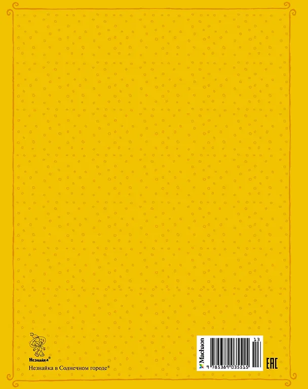 Книга Незнайка в Солнечном городе (Николай Носов) — 2