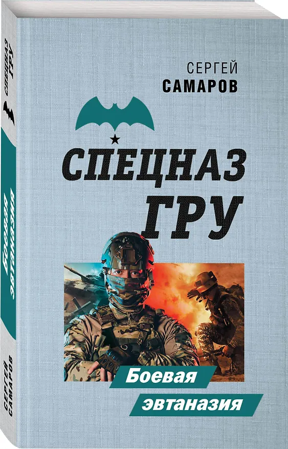 Книга Боевая эвтаназия (Сергей Самаров) — 4