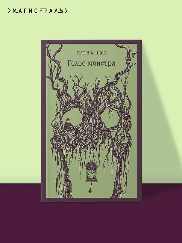 Книга Голос монстра (Патрик Несс) — 7