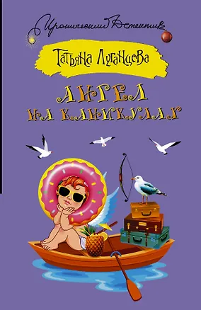 Книга Ангел на каникулах (Татьяна Луганцева)