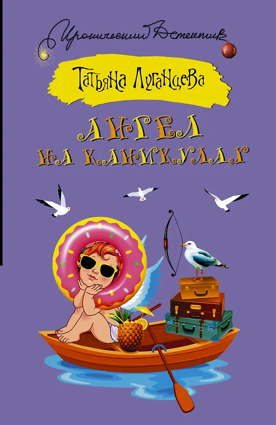 Книга Ангел на каникулах (Татьяна Луганцева) — 1