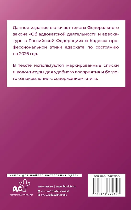 Книга Федеральный закон "Об адвокатской деятельности и адвокатуре в Российской Федерации" и Кодекс профессиональной этики адвоката на 2026 год () — 2