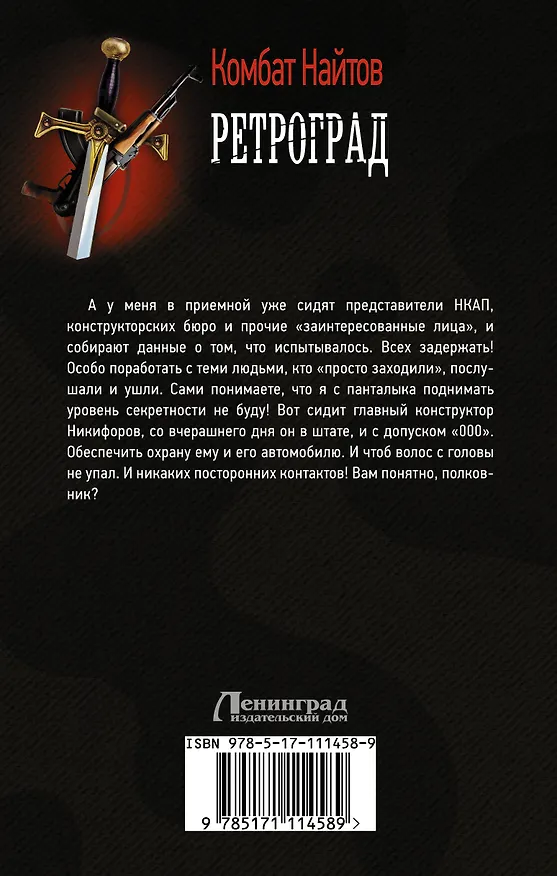 Книга Ретроград (Комбат Найтов) — 2