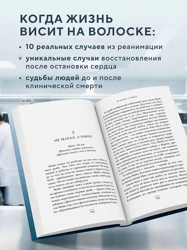 Книга Второй шанс. Реаниматолог о жизненных уроках тех, кто пережил смерть (Мэтт Морган) — 6