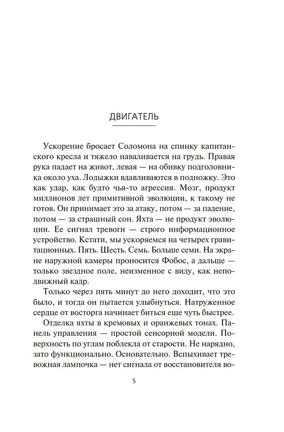 Книга Пространство. Книга 10. Легион памяти (Джеймс С.А. Кори) — 9