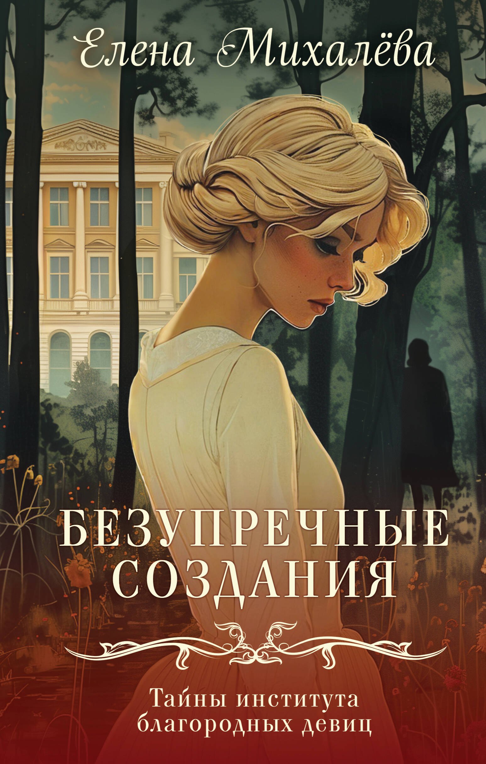 Елена Алексеевна Михалёва Безупречные создания