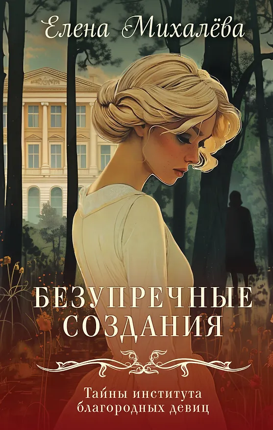 Книга Безупречные создания (Елена Михалёва) — 1
