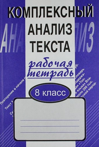 

Комплексный анализ текста: Рабочая тетрадь. 8 класс.