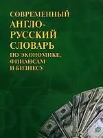 Современный англо-русский словарь по экономике, финансам и бизнесу: Более 90 000 терминов — 2138463 — 1