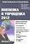 Вмененка и упрощенка 2012. Практическое руководство — 2312368 — 2
