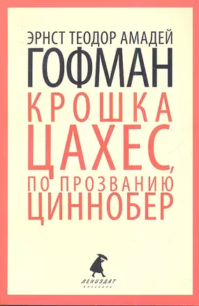 Золотой горшок. Крошка Цахес, по прозванию Циннобер: Сказки — 2338543 — 1