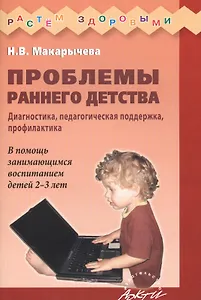 Проблемы раннего детства. Диагностика, педагогическая поддержка, профилактика. В помощь занимающимся воспитанием детей 2-3 лет