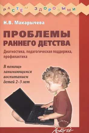 Проблемы раннего детства. Диагностика, педагогическая поддержка, профилактика. В помощь занимающимся воспитанием детей 2-3 лет — 2544542 — 1