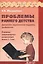 Проблемы раннего детства. Диагностика, педагогическая поддержка, профилактика. В помощь занимающимся воспитанием детей 2-3 лет — 2544542 — 1