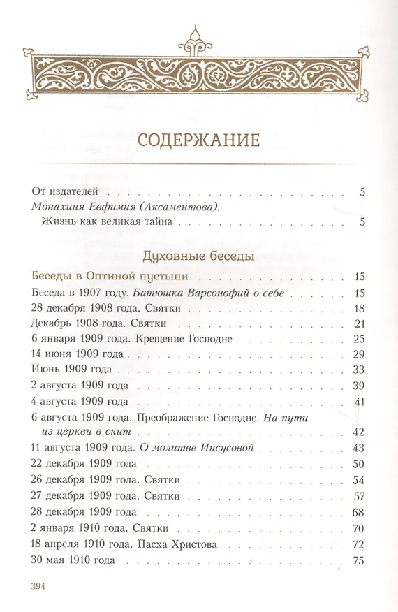 Книга Духовные беседы. Келейные записки (Варсонофий Оптинский (преподобный)) — 2