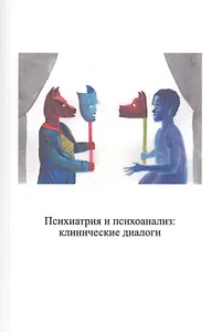Психиатрия и психоанализ: клинические диалоги
