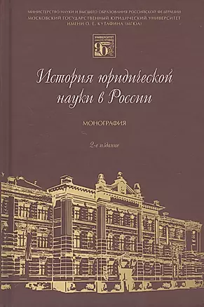 История юридической науки в России. Монография — 2812480 — 1
