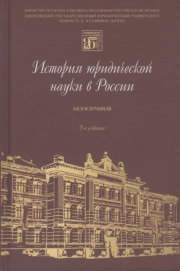 Книга История юридической науки в России. Монография () — 1