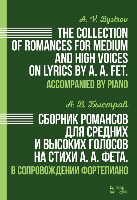 

Сборник романсов для средних и высоких голосов на стихи А.А. Фета. В сопровождении фортепиано: ноты