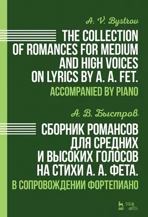 Сборник романсов для средних и высоких голосов на стихи А.А. Фета. В сопровождении фортепиано: ноты — 2927470 — 1