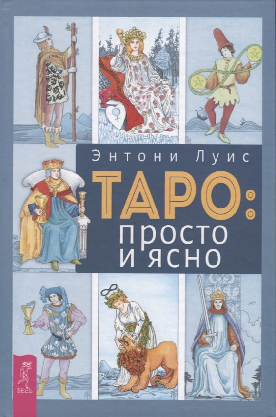 

Таро: просто и ясно