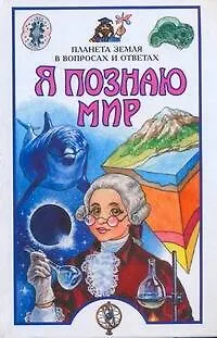 Книга Я познаю мир. Планета Земля в вопросах и ответа (Рудольф Баландин)