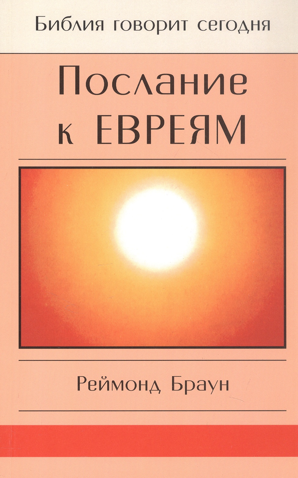 Обложка книги «Послание к Евреям. Христос превыше всего»