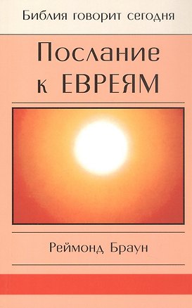 Книга Послание к Евреям. Христос превыше всего (Реймонд Браун)