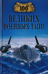 100 великих военных тайн