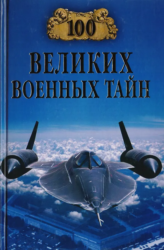Книга 100 великих военных тайн (Михаил Курушин) — 1